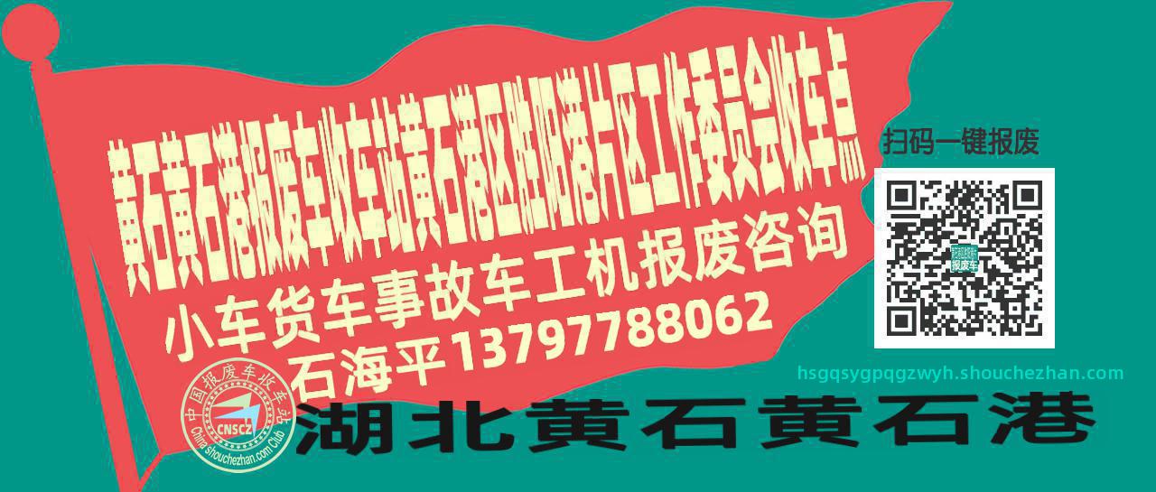 黄石黄石港收车站报废咨询黄石港区胜阳港片区工作委员会收车点
